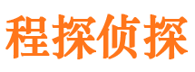 大余程探私家侦探公司